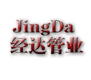 经达管业