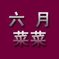 六月菜菜