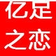 亿足之恋