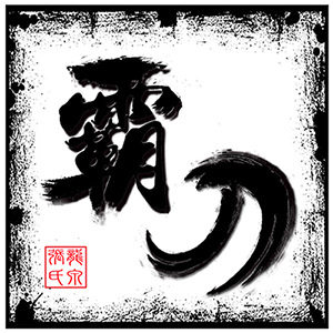 龙泉霸天工艺刀剑
