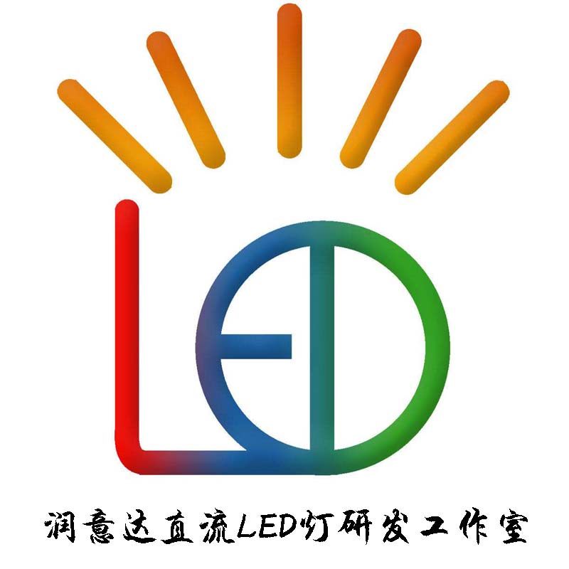 润意达直流LED灯研发工作室
