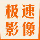 极速影像