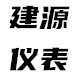 建源仪表的LOGO