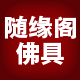 随缘阁佛具