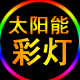 太阳能彩灯