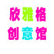 欣雅格萌物馆
