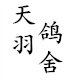 天羽鸽舍店的LOGO