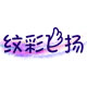 纹彩飞扬