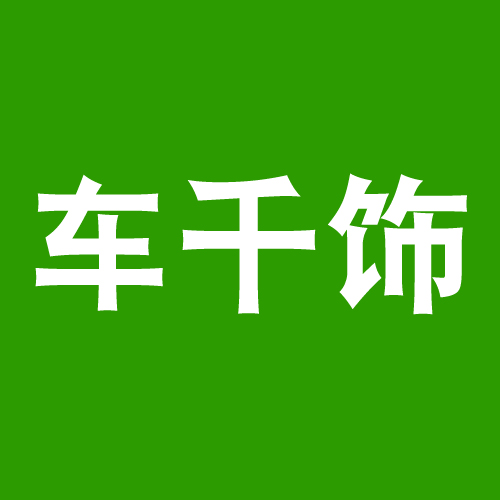 车千饰汽车用品