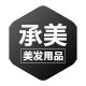 承美美发用品商行