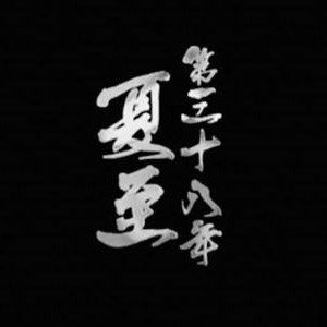 三十八年夏