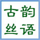 古韵丝语 丝巾馆