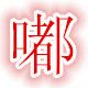 广州嘟嘟文具店的LOGO