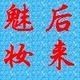 后来魅妆