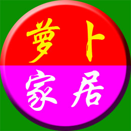 萝卜家居