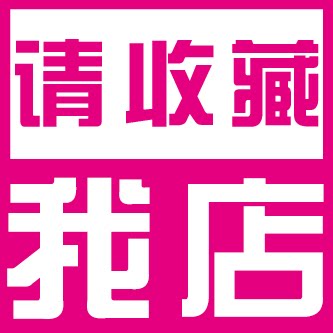 请收藏我店的LOGO
