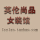 英伦尚品女装馆