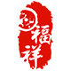 福祥老布鞋