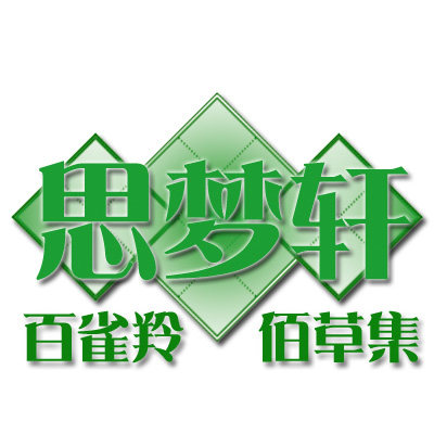 绿缘树草本美颜坊