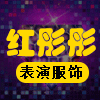 红彤彤表演服饰