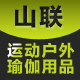 山联运动户外专营店的LOGO