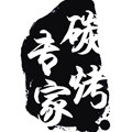碳烤专家烧烤用品