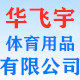 华飞宇体育用品官方店铺的LOGO