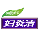 伊康美宝妇炎洁旗舰店