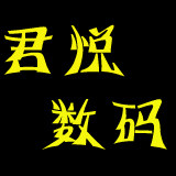 君悦数码专营店
