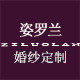 姿罗兰婚纱定制