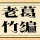 老葛竹编