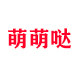 萌萌哒爱时尚店