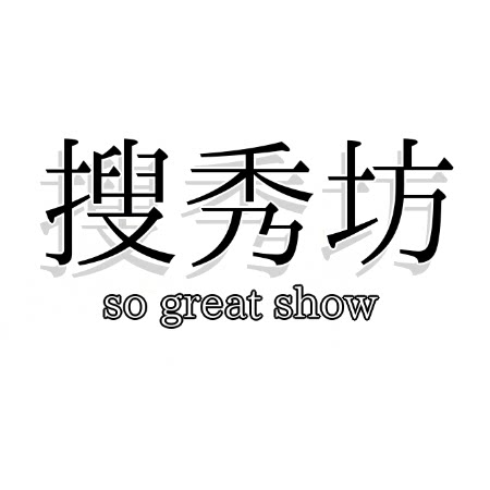 搜秀坊睡衣 家居服