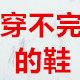 穿不完的鞋的LOGO