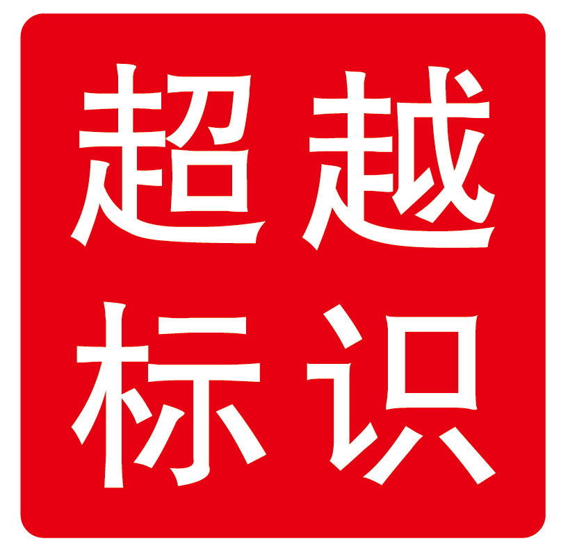 超越标识工艺品