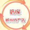 皓缘扬州特产店