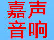 嘉声公共广播