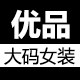 HY优品大码工厂店