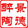 景德醉陶 家居瓷器的LOGO