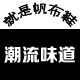 潮流味道
