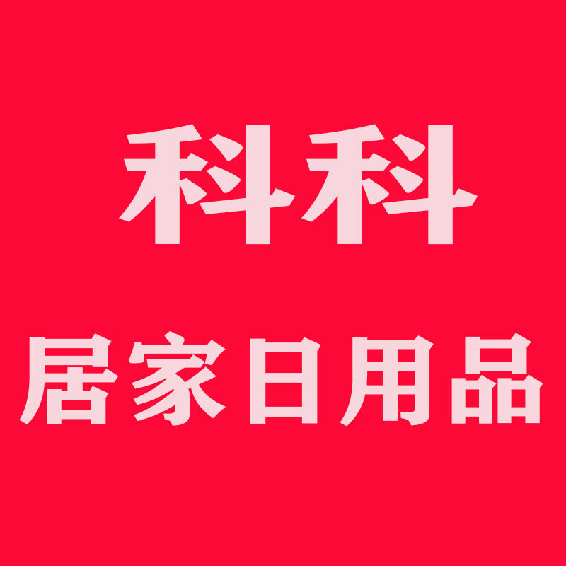 科科居家日用品