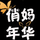 俏妈年华