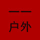 一一户外用品