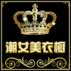 潮女美衣橱