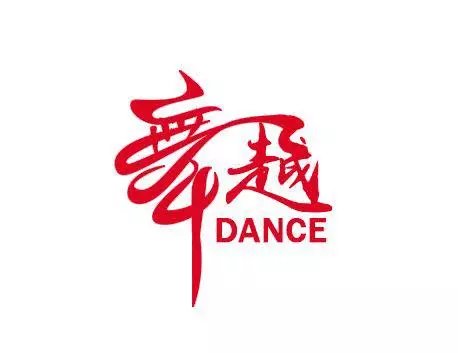 舞越舞蹈服装工厂店