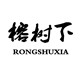 俊卓箱包有限公司