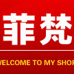依秀菲梵