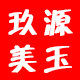 玖源美玉