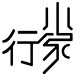 小行家 个性铺