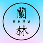 蘭林素材